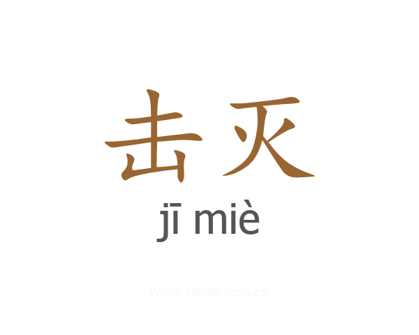 击灭