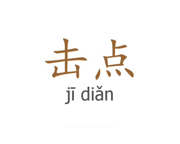 击点