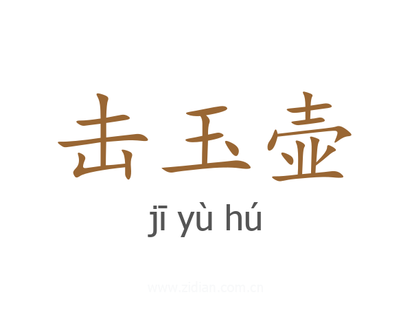 击玉壶