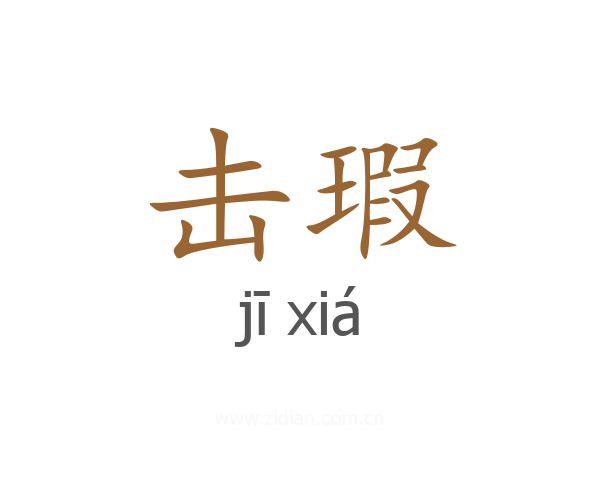 击瑕