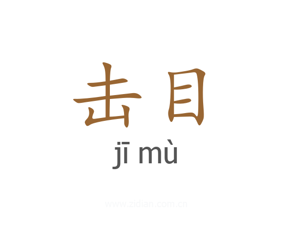 击目