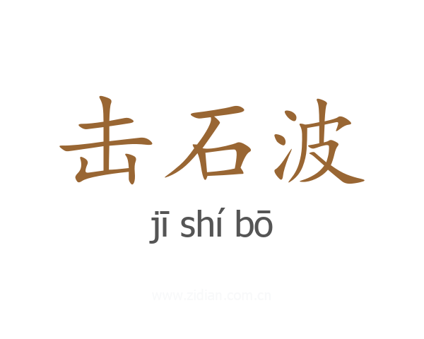 击石波