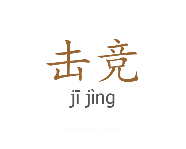 击竞