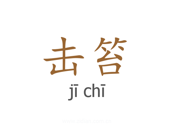 击笞