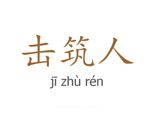 击筑人