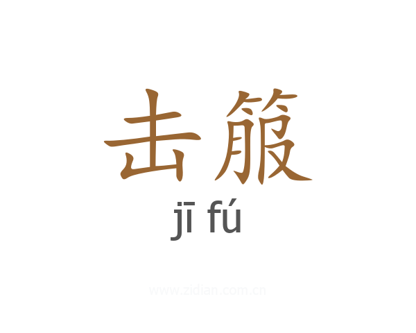 击箙