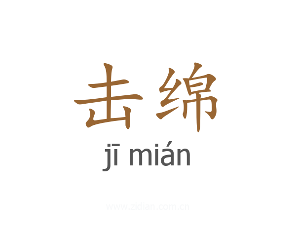 击绵