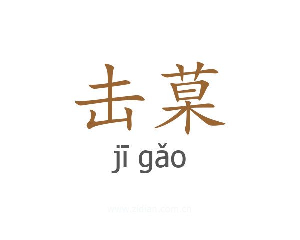 击菒