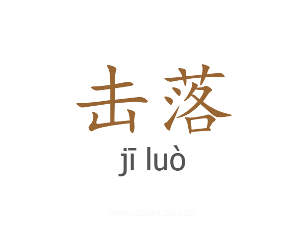 击落