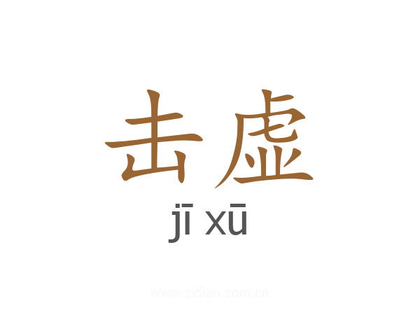 击虚