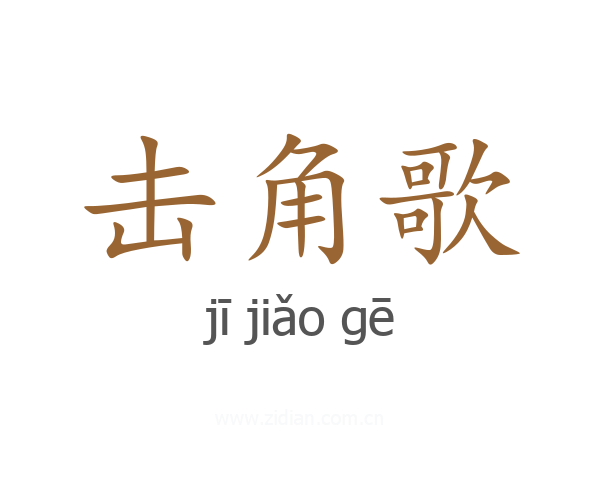 击角歌