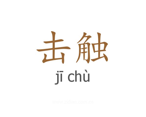 击触