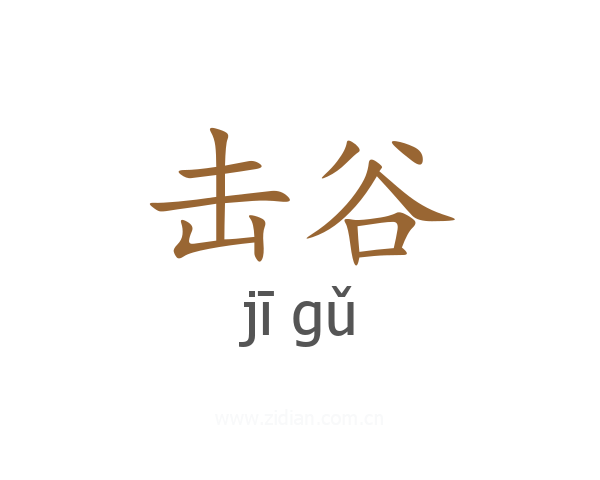 击谷