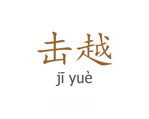 击越