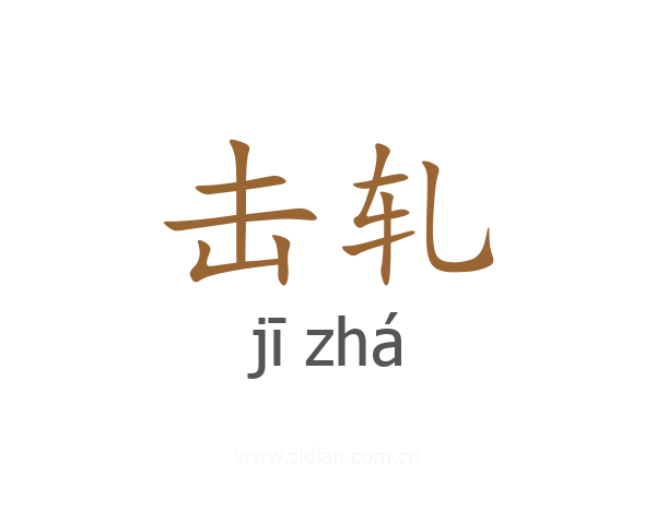 击轧