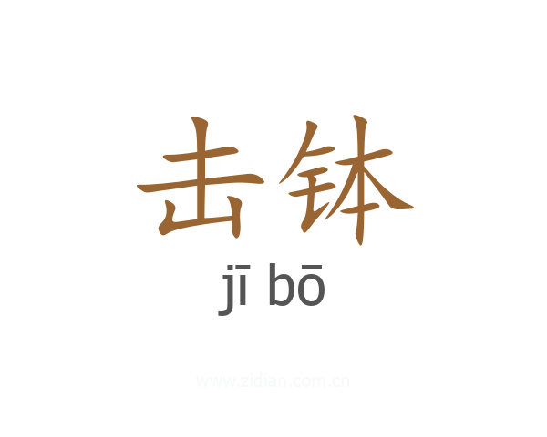 击钵