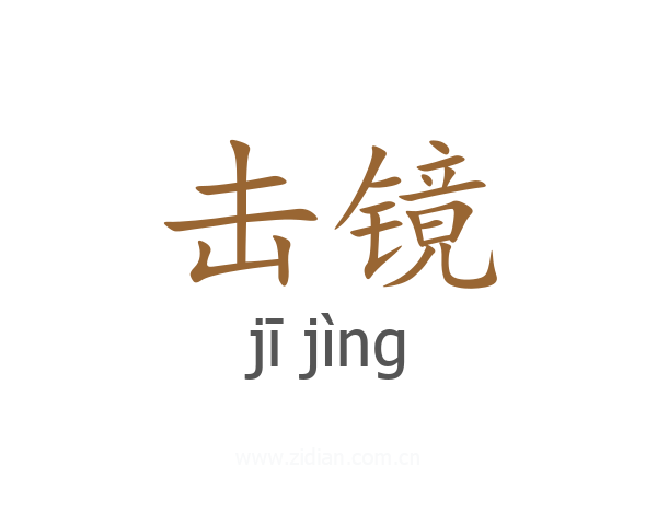 击镜