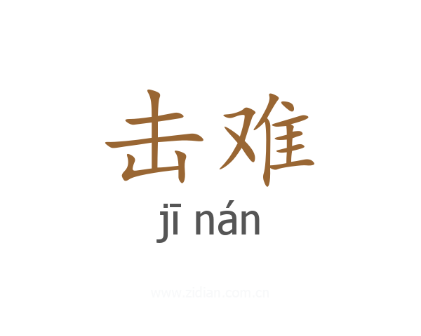 击难
