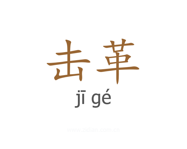击革