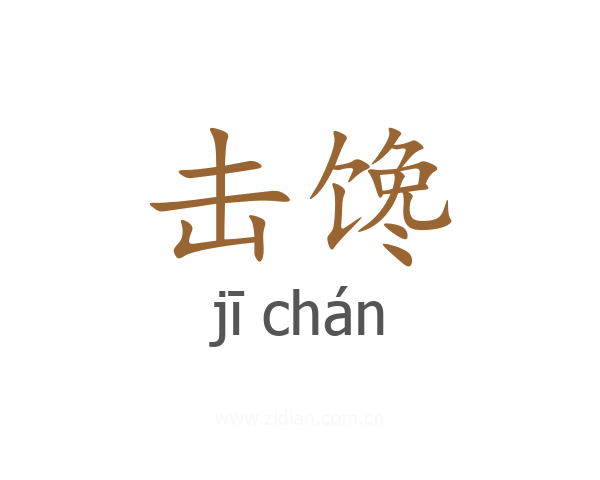 击馋