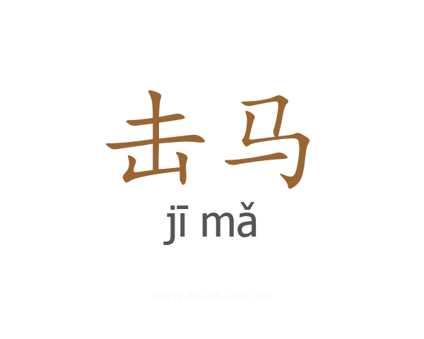 击马