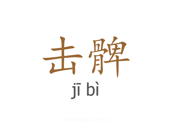 击髀