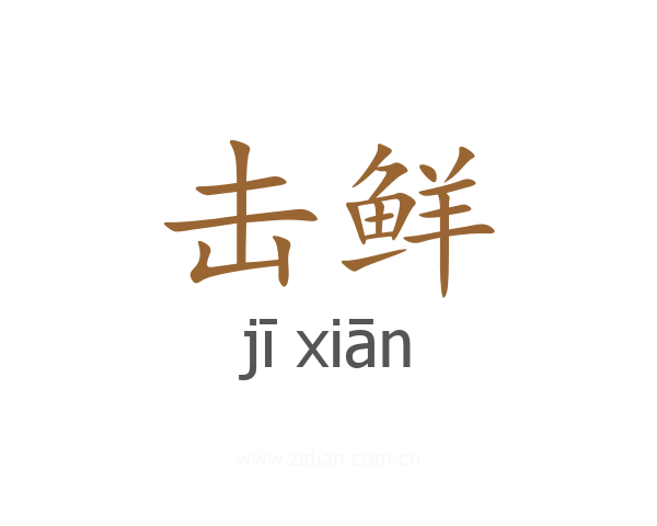击鲜