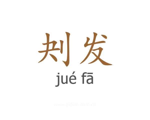 刔发
