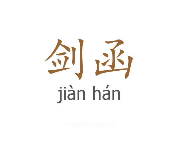 剑函
