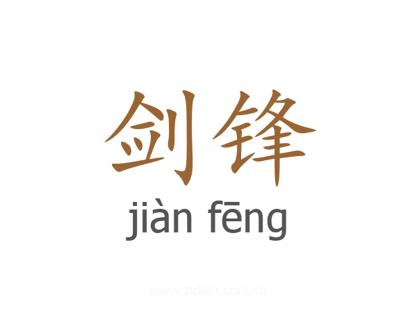 剑锋