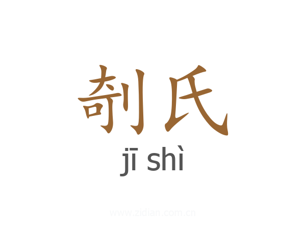 剞氏