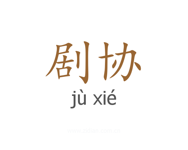 剧协