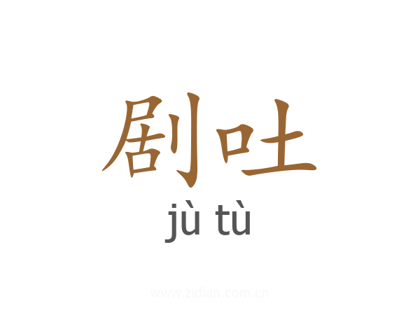 剧吐