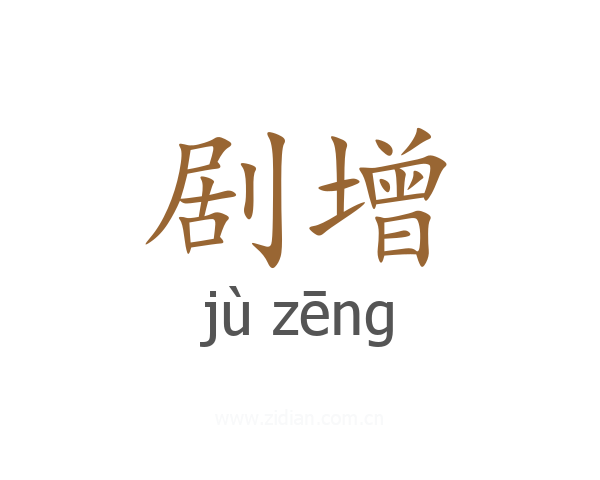 剧增
