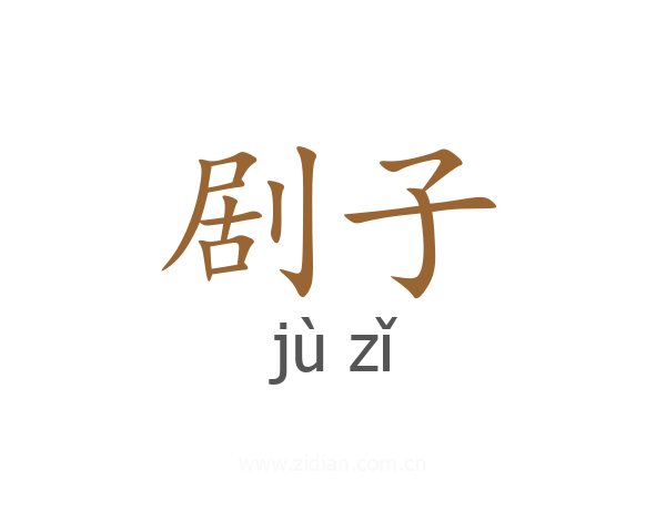 剧子
