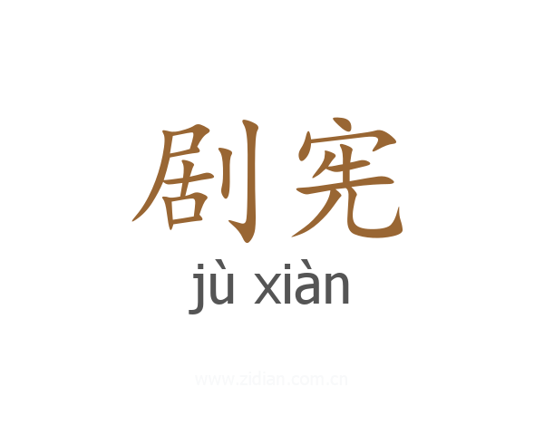 剧宪