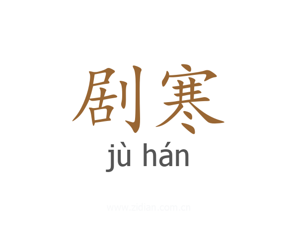 剧寒