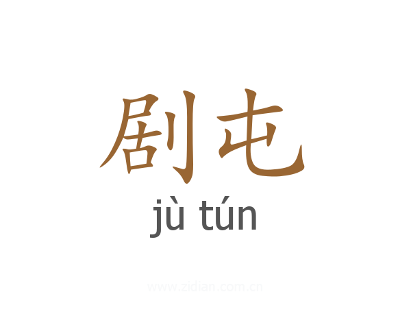 剧屯
