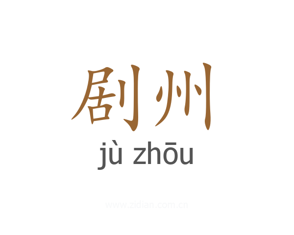 剧州