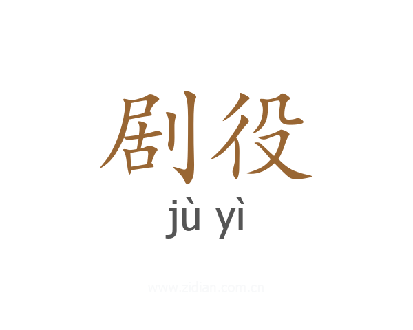 剧役
