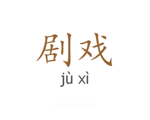 剧戏