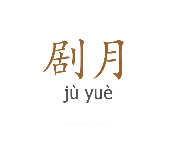 剧月