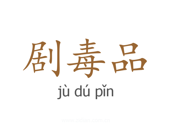 剧毒品
