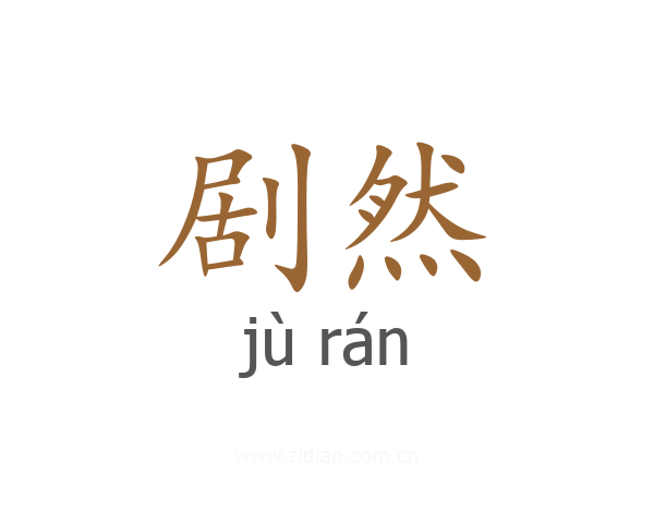 剧然
