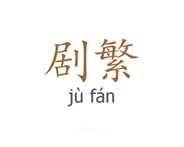 剧繁