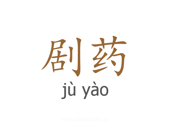 剧药