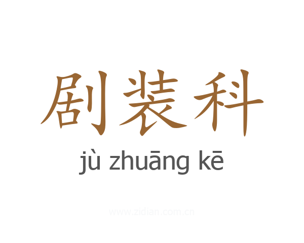 剧装科