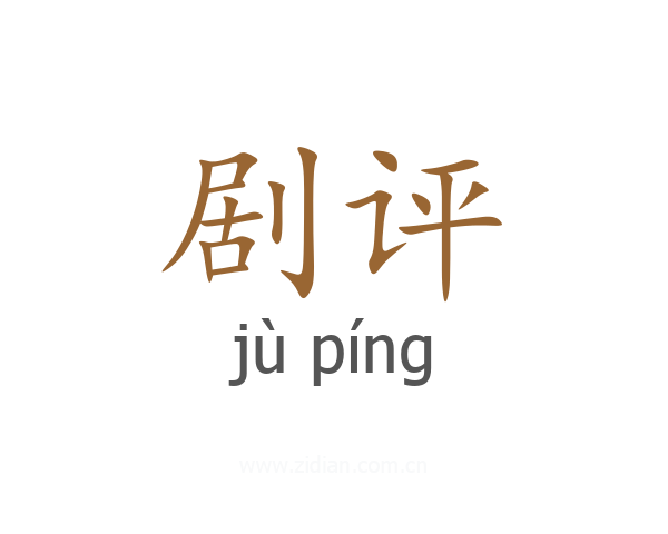 剧评