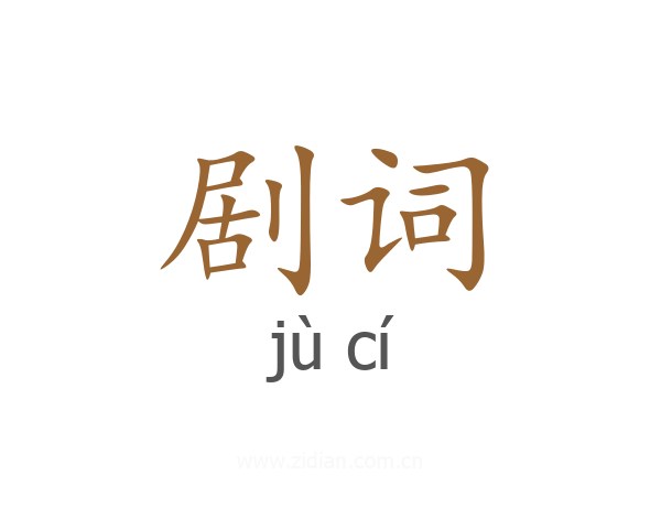 剧词