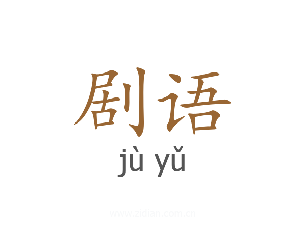 剧语
